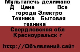 Мультипечь делимано 3Д › Цена ­ 5 500 - Все города Электро-Техника » Бытовая техника   . Свердловская обл.,Красноуральск г.